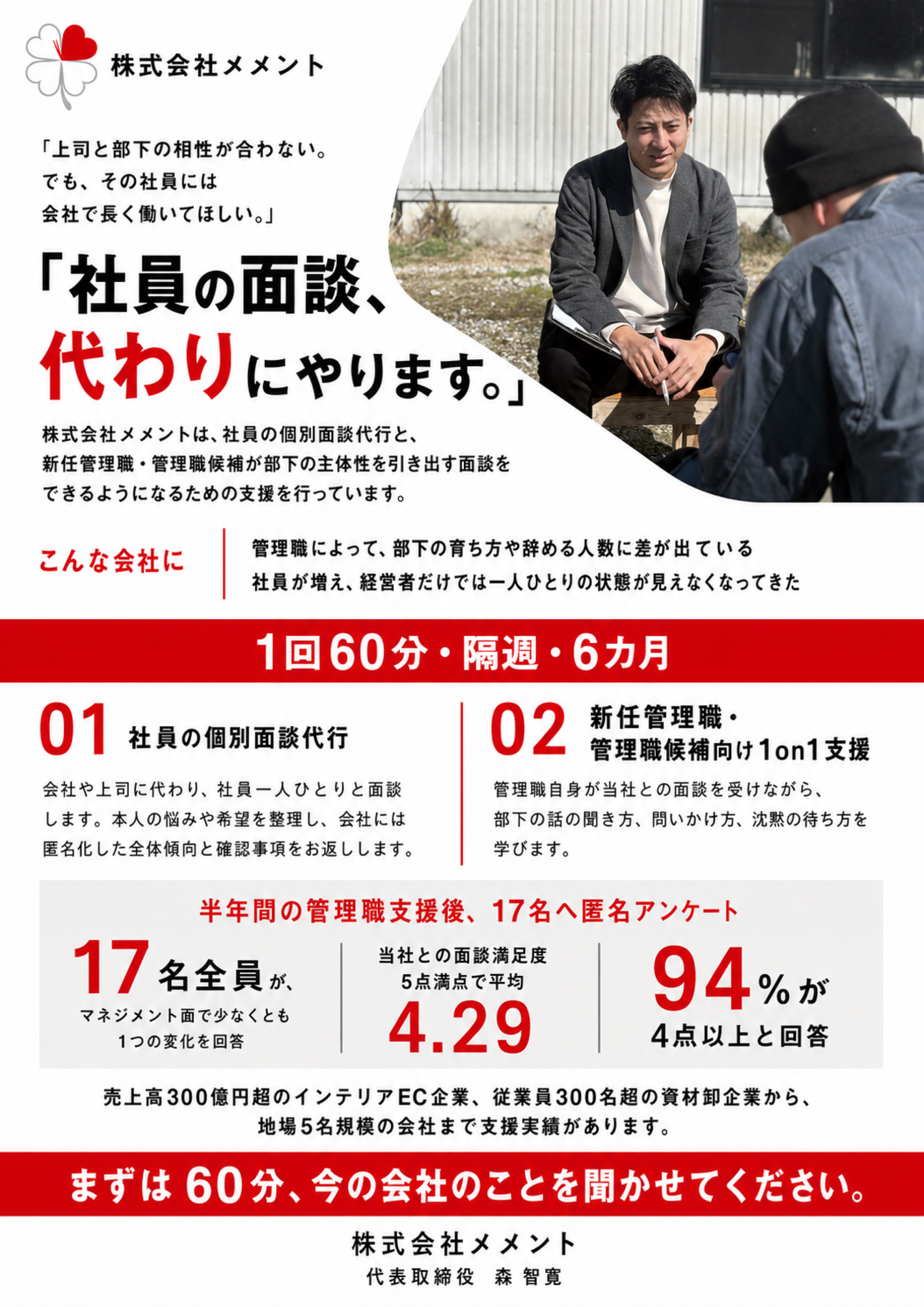 株式会社メメントの社員個別面談代行と新任管理職・管理職候補向け1on1支援を紹介するA4資料